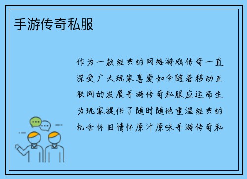 手游传奇私服