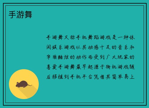 手游舞